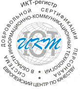Система добровольной сертификации персонала в области информационно-коммуникационных технологий Система добровольной сертификации персонала в области информационно-коммуникационных технологий