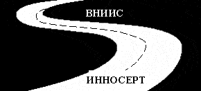 Система добровольной сертификации инновационных объектов (СДС ИННОСЕРТ-ВНИИС)